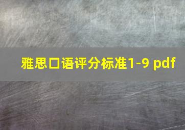 雅思口语评分标准1-9 pdf